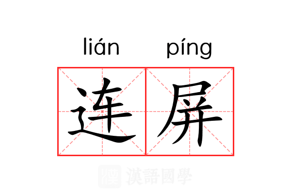 连屏 连屏