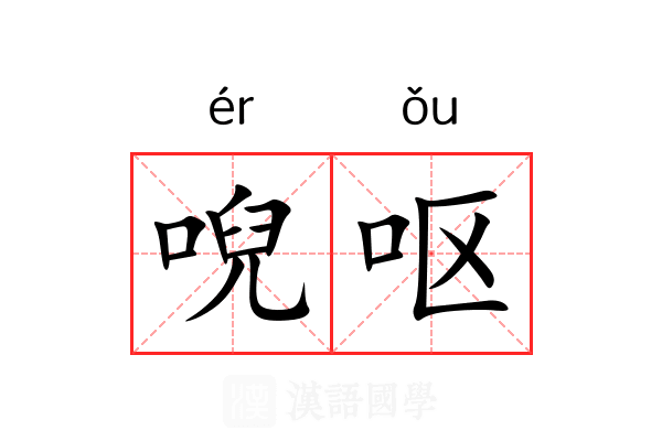 唲呕