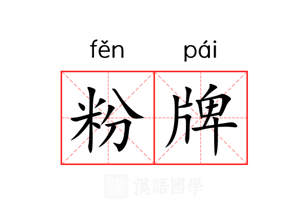 粉牌 粉牌