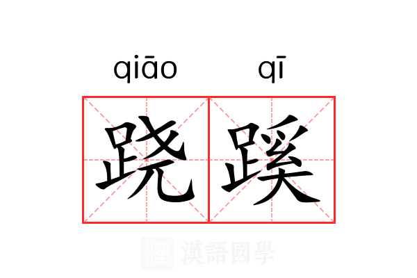 跷蹊