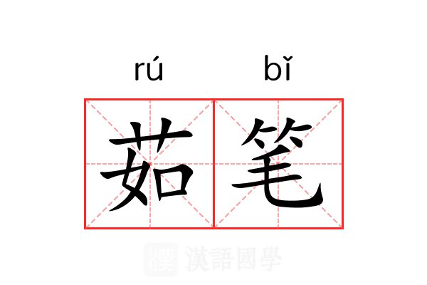 茹笔 茹笔