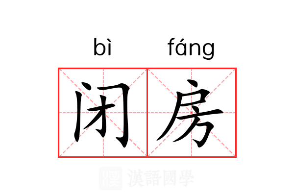 闭房