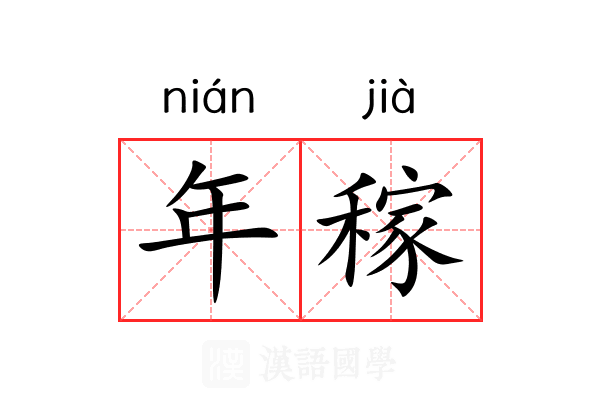年稼