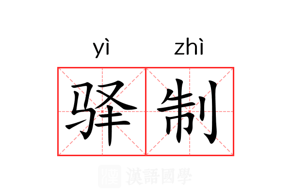 驿制