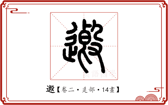 𨖏 𨖏