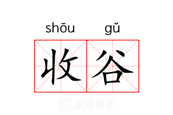 收谷 收谷