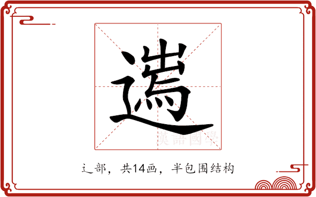 𨖮 𨖮
