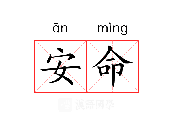 安命 安命