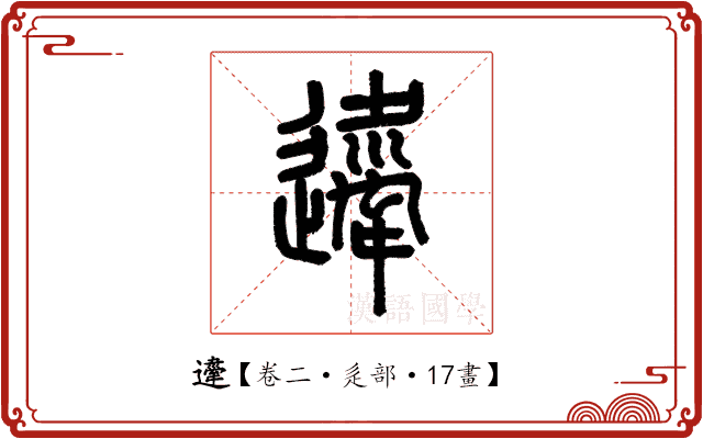 𨘇 𨘇