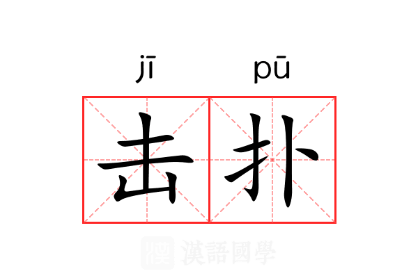 击扑 击扑