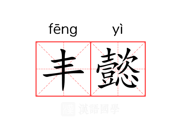 丰懿