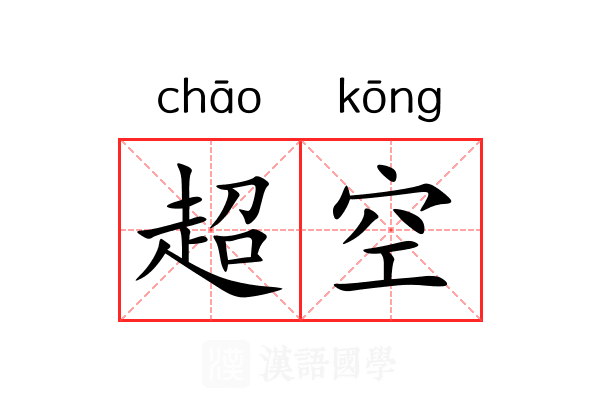 超空 超空