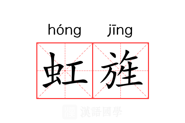 虹旌