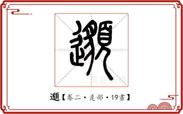 𨘷 𨘷