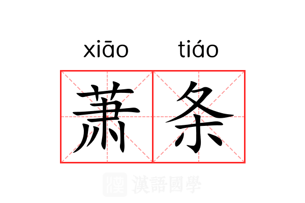 萧条