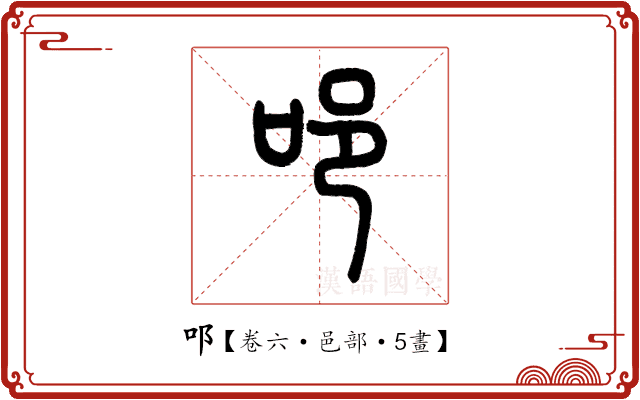 𨙫 𨙫