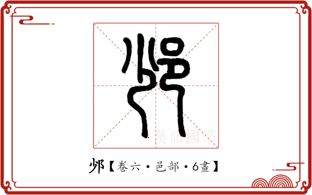 𨙹 𨙹