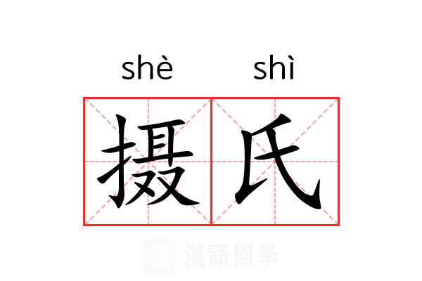 摄氏