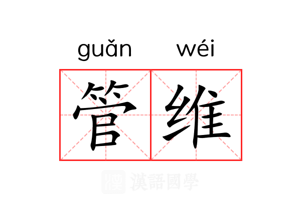 管维