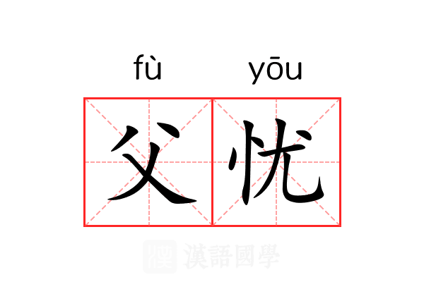 父忧