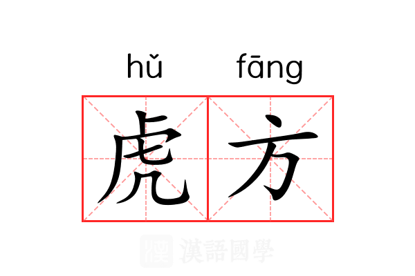 虎方
