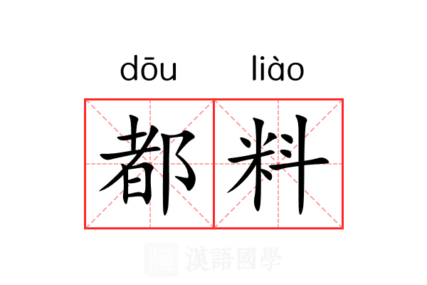 都料 都料