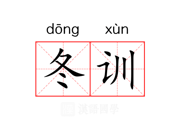 冬训