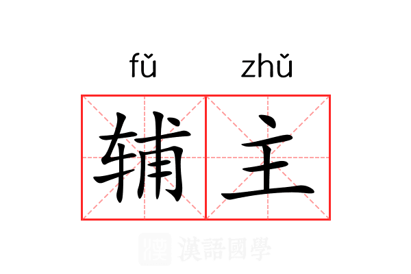 辅主 辅主