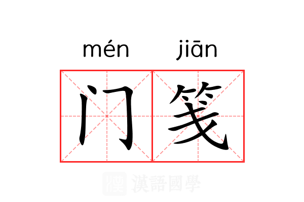 门笺 门笺