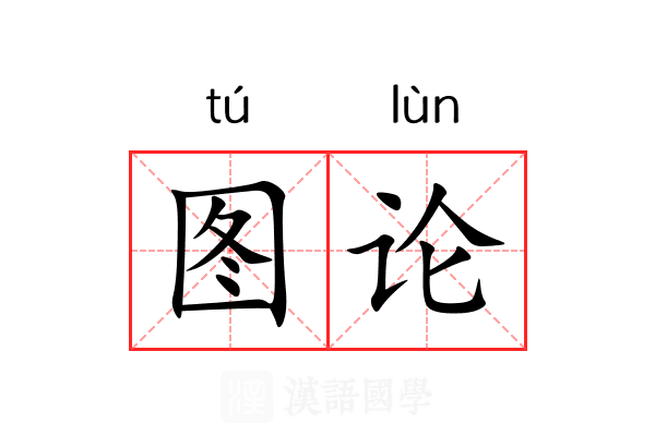 图论