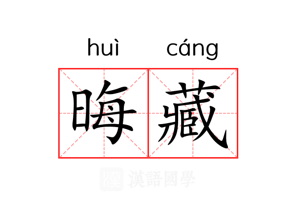 晦藏 晦藏