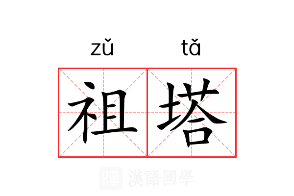 祖塔 祖塔