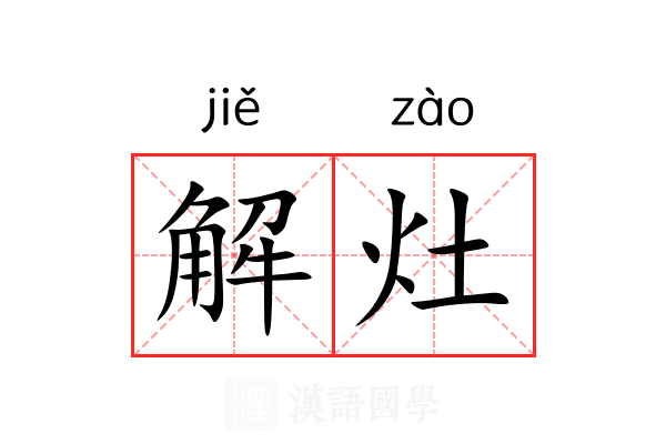 解灶 解灶