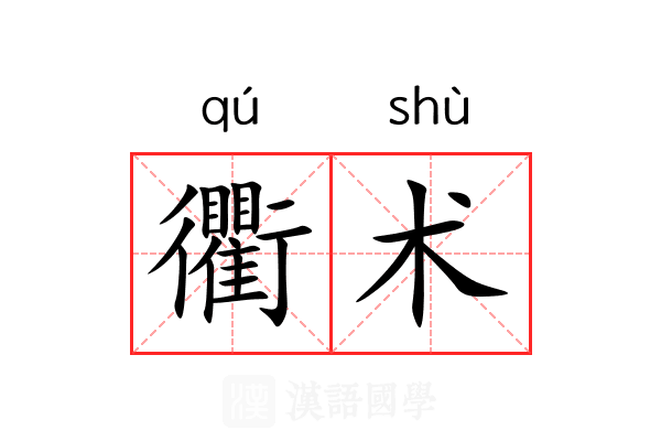 衢术 衢术