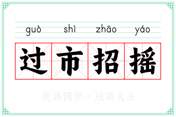 过市招摇 过市招摇