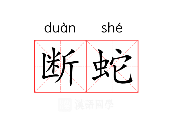 断蛇 断蛇