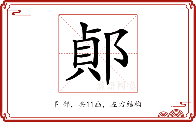 𨜓 𨜓