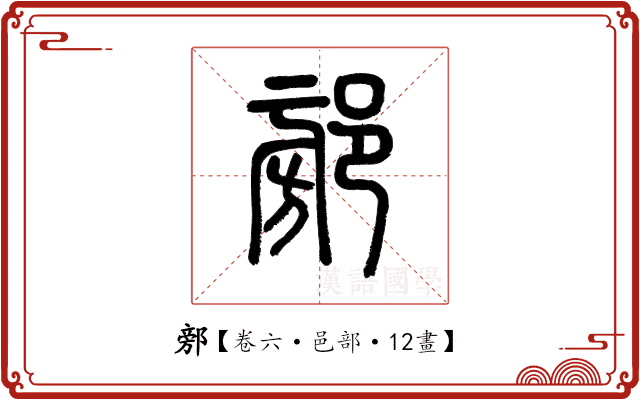 𨜷 𨜷
