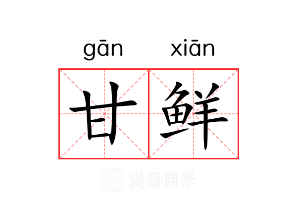 甘鲜 甘鲜