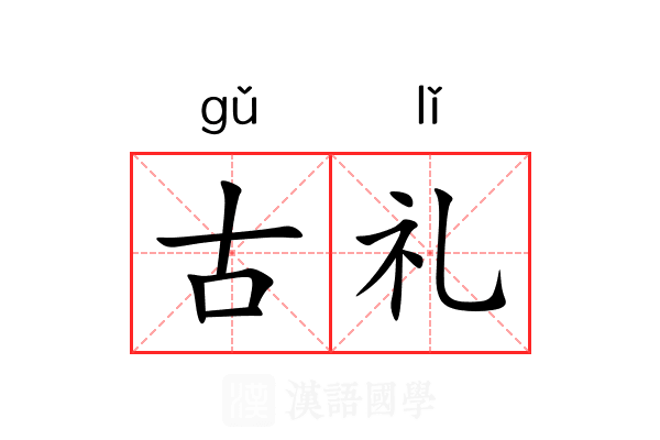 古礼