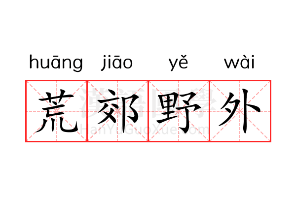 荒郊野外 荒郊野外