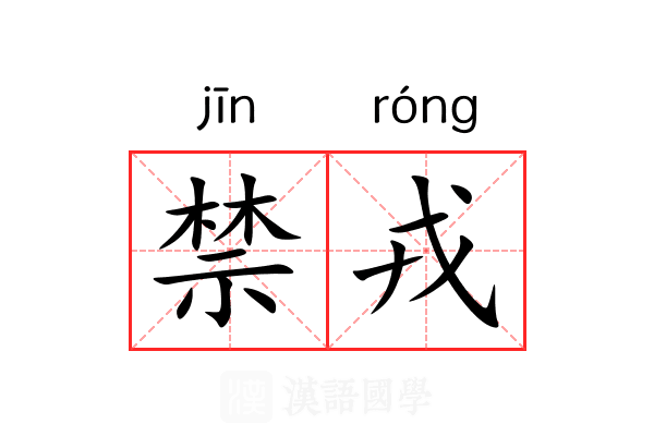 禁戎 禁戎