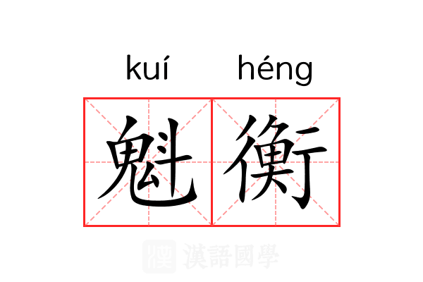 魁衡