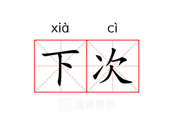 下次
