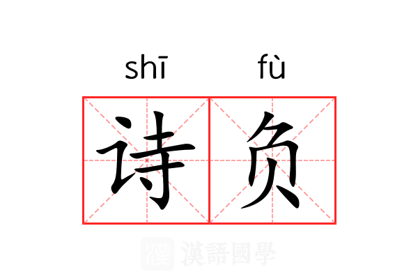 诗负 诗负
