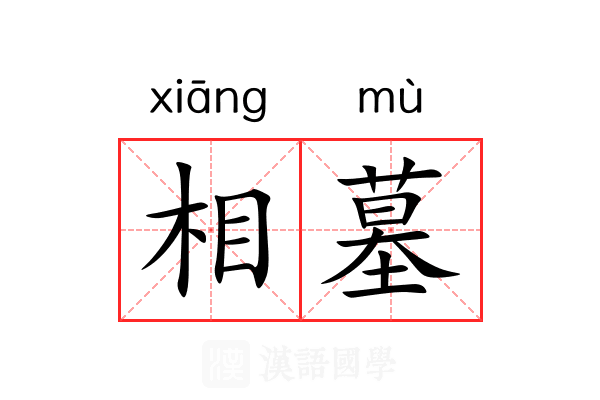 相墓 相墓