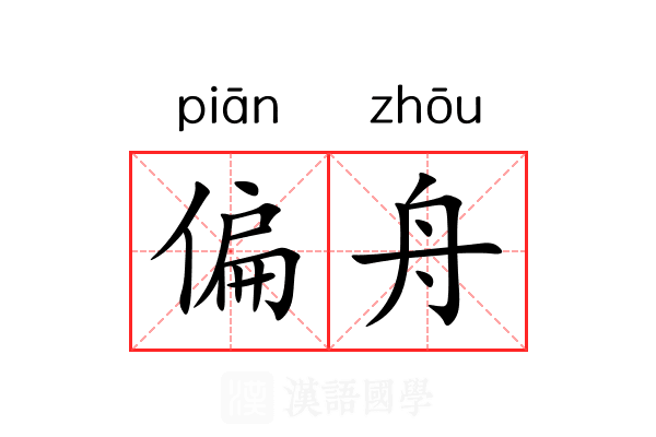 偏舟