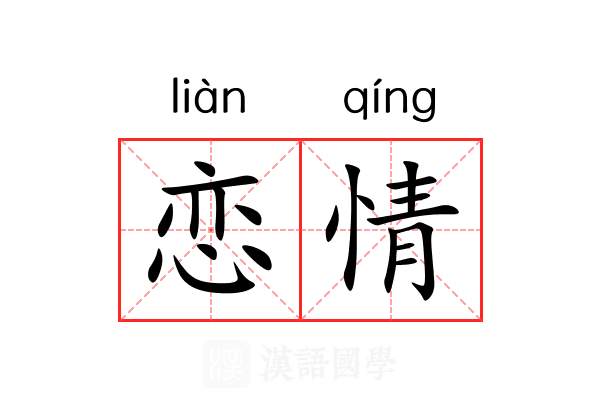 恋情