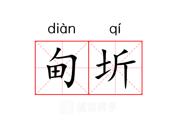 甸圻
