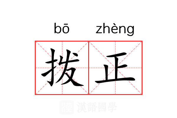拨正 拨正